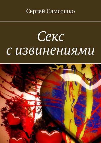 Книга Секс с извинениями (Сергей Самсошко)